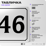 Адресная табличка с номером дома 46, на фасад и забор, белая, Айдентика Технолоджи