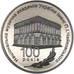2 гривны 2013 "100 лет Национальной музыкальной академии Украины имени П.И. Чайковского"