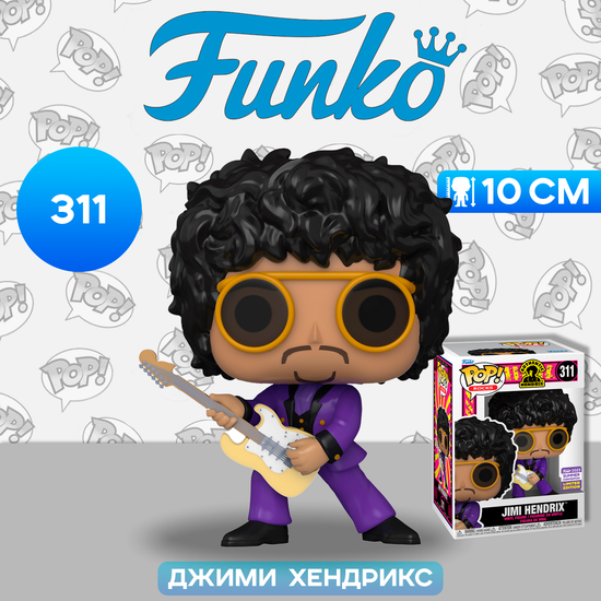 Фигурка Funko POP! Rocks Jimi Hendrix Jimi Hendrix in Purple Suit SDCC23 (Exc) (311) 70284 / Фигурка Фанко ПОП! в виде известного гитариста, Джими Хендрикс