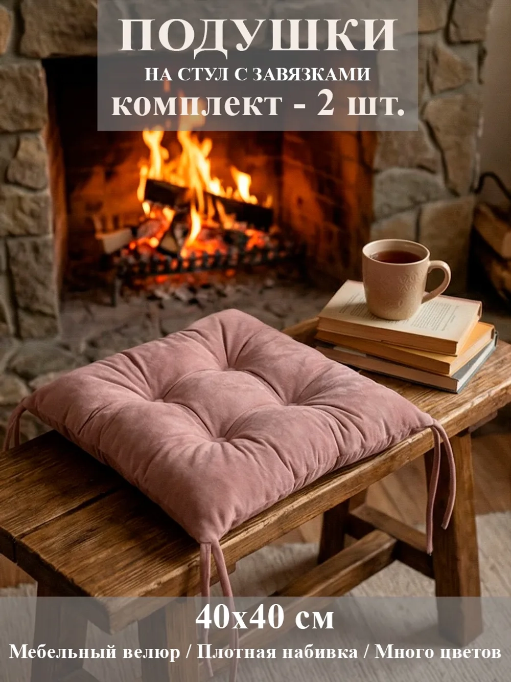 Подушка-сидушка на стул 2 шт.