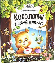 Уютные книжки. Косолапик и лесной невидимка