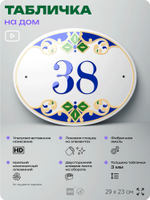 Адресная табличка с номером дома 38, на фасад и забор, на дверь, овальная в средиземноморском стиле, 29х23 см, Айдентика Технолоджи