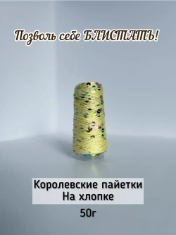 Пряжа хлопок с королевскими пайетками