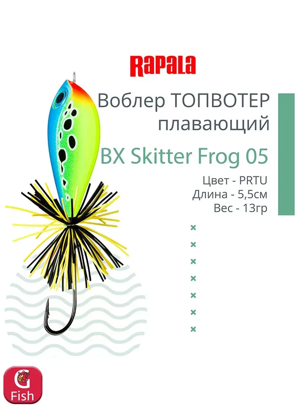 Воблер BX Skitter Frog 05, 5,5см, 13г, цвет HSN