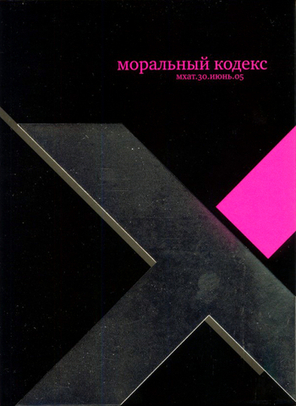 Моральный Кодекс / Мхат.30.Июнь.05 (DVD)