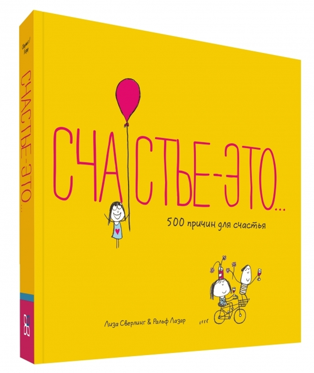 Счастье — это...