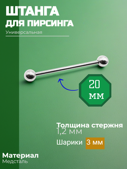 Штанга длина 20 мм с шариками 3 мм для пирсинга. Медицинская сталь. 1шт.