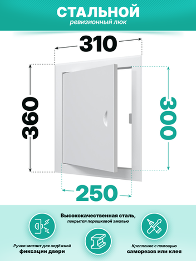 Люк ревизионный ЛТМп фланец 250х300 ручка магнит 310х360 окраш.сталь EVECS