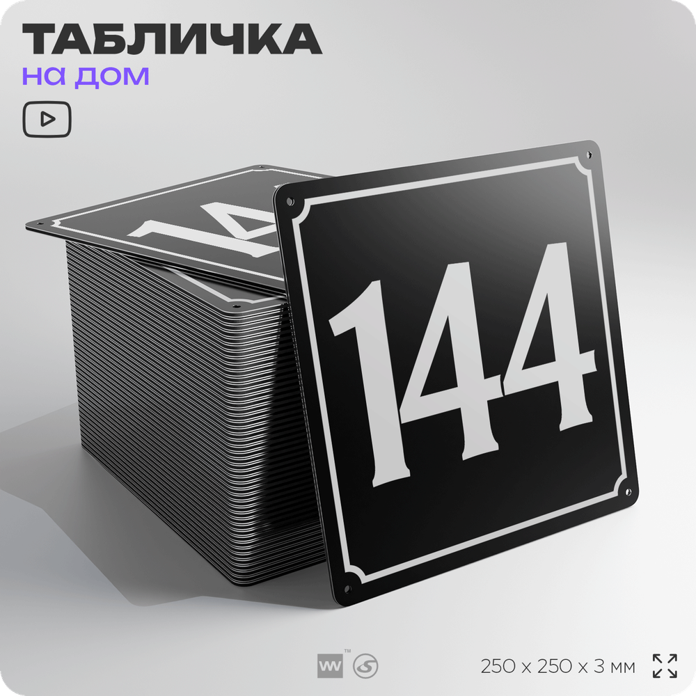 Адресная табличка с номером дома 144, на фасад и забор, черная, 25х25 см, Айдентика Технолоджи