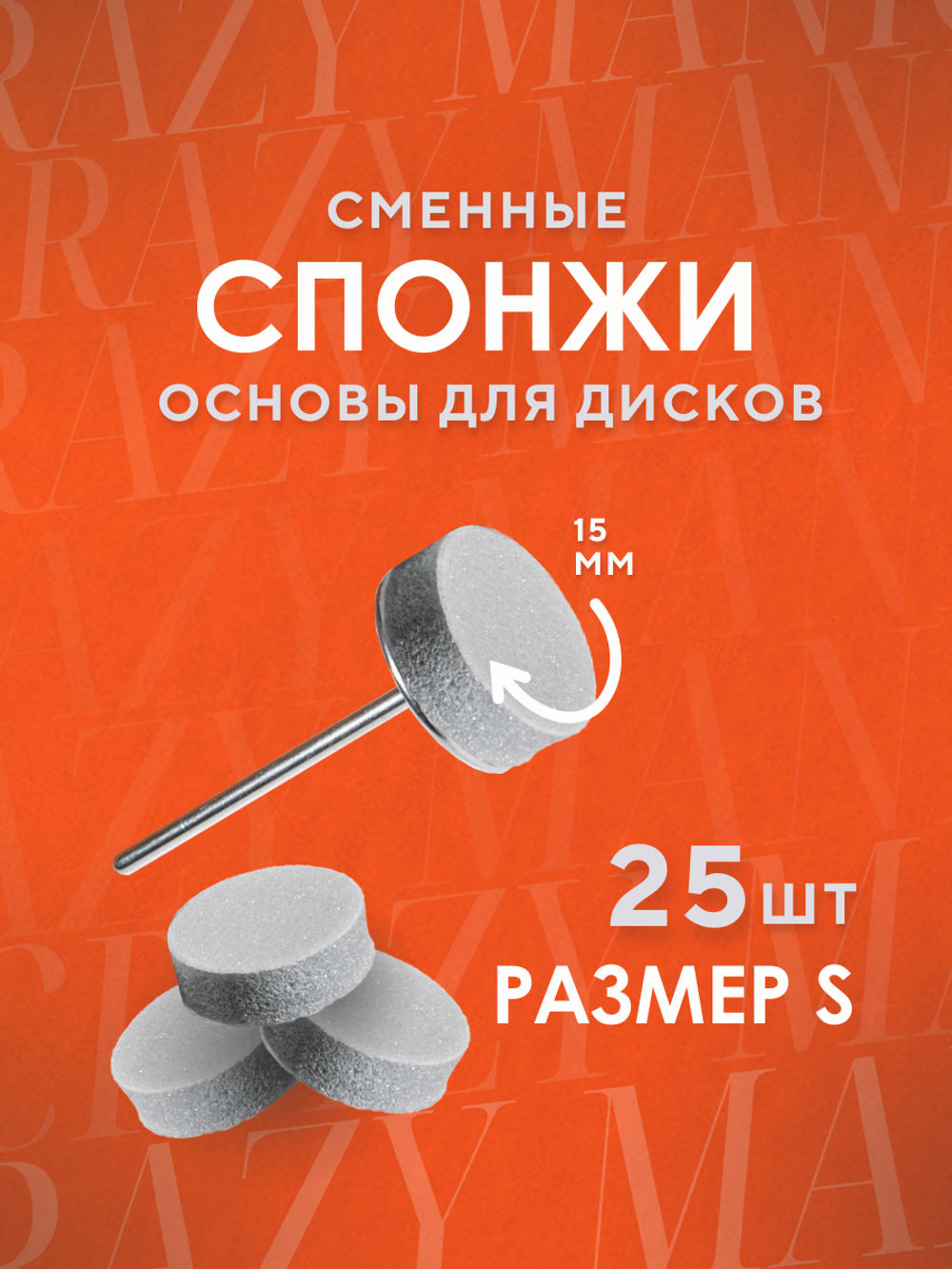 Crazy Manic Сменные спонжи S 320 грит 25шт СЕРЫЕ