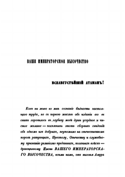 Черноморские казаки в их гражданском и воинском быту. Очерки края, общества, вооруженной силы и службы | И. Попов
