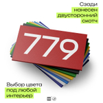 Номер на дверь 779, табличка на дверь для офиса, квартиры, кабинета, аудитории, склада, красная 120х70 мм, Айдентика Технолоджи