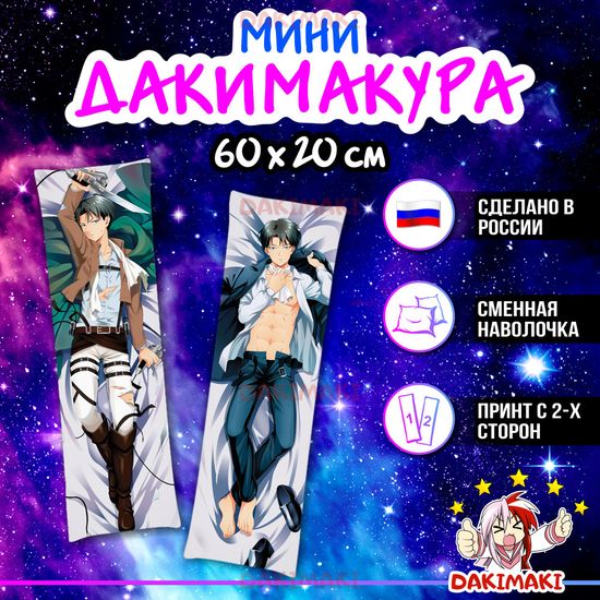 Мини дакимакура Леви Аккерман из Атака Титанов арт. M0710, 60х20 см