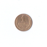1 копейка 1965 г XF