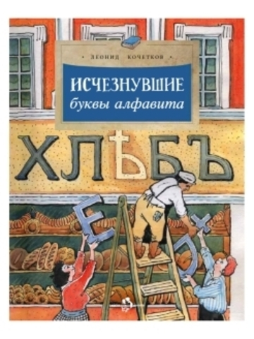 Исчезнувшие буквы алфавита