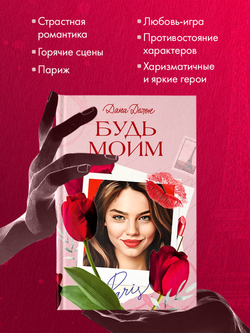 Вселенная под небом Парижа. Будь моим