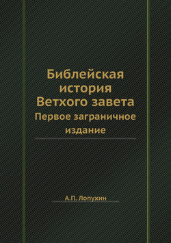 Библейская история Ветхого завета. Первое заграничное издание | А.П. Лопухин
