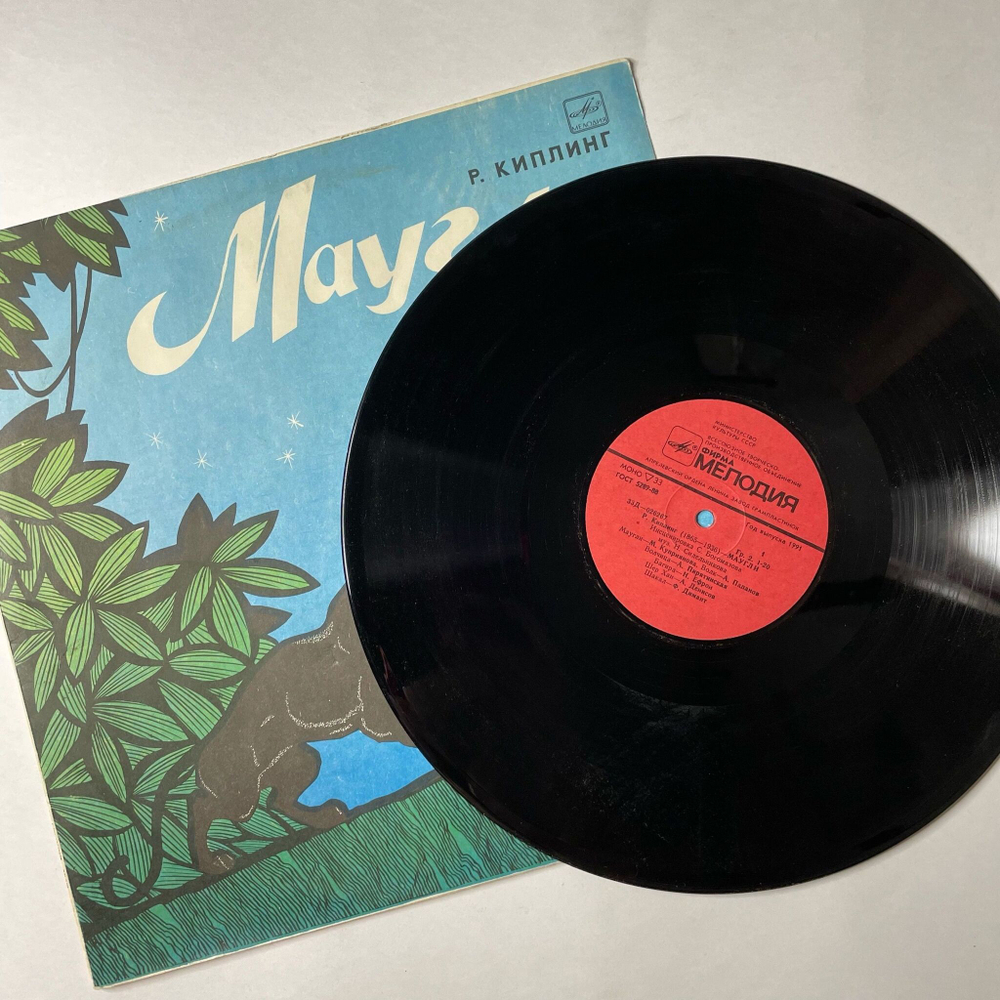 Винтажная виниловая пластинка LP Р. Киплинг Маугли (СССР 1991) Апрелевский Завод