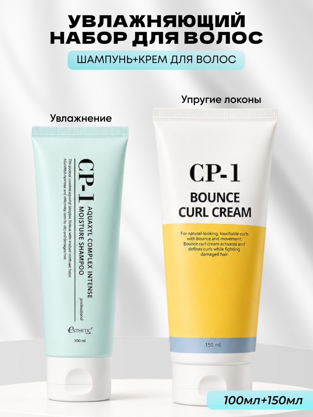 ESTHETIC HOUSE Набор шампунь для волос увлажняющий CP-1 Aquaxyl Complex 100мл и ухаживающий крем для волос CP-1 Bounce Curl Cream, 150мл