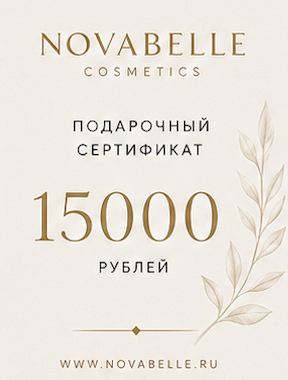 Подарочный сертификат — 15 000 ₽