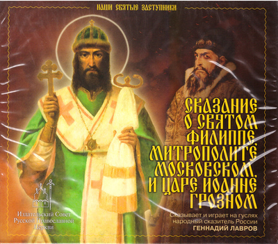 CD - Сказание о св. Филиппе, митрополите Московском и Царе Иоанне Грозном