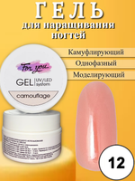 Гель FOR YOU Camouflage № 12