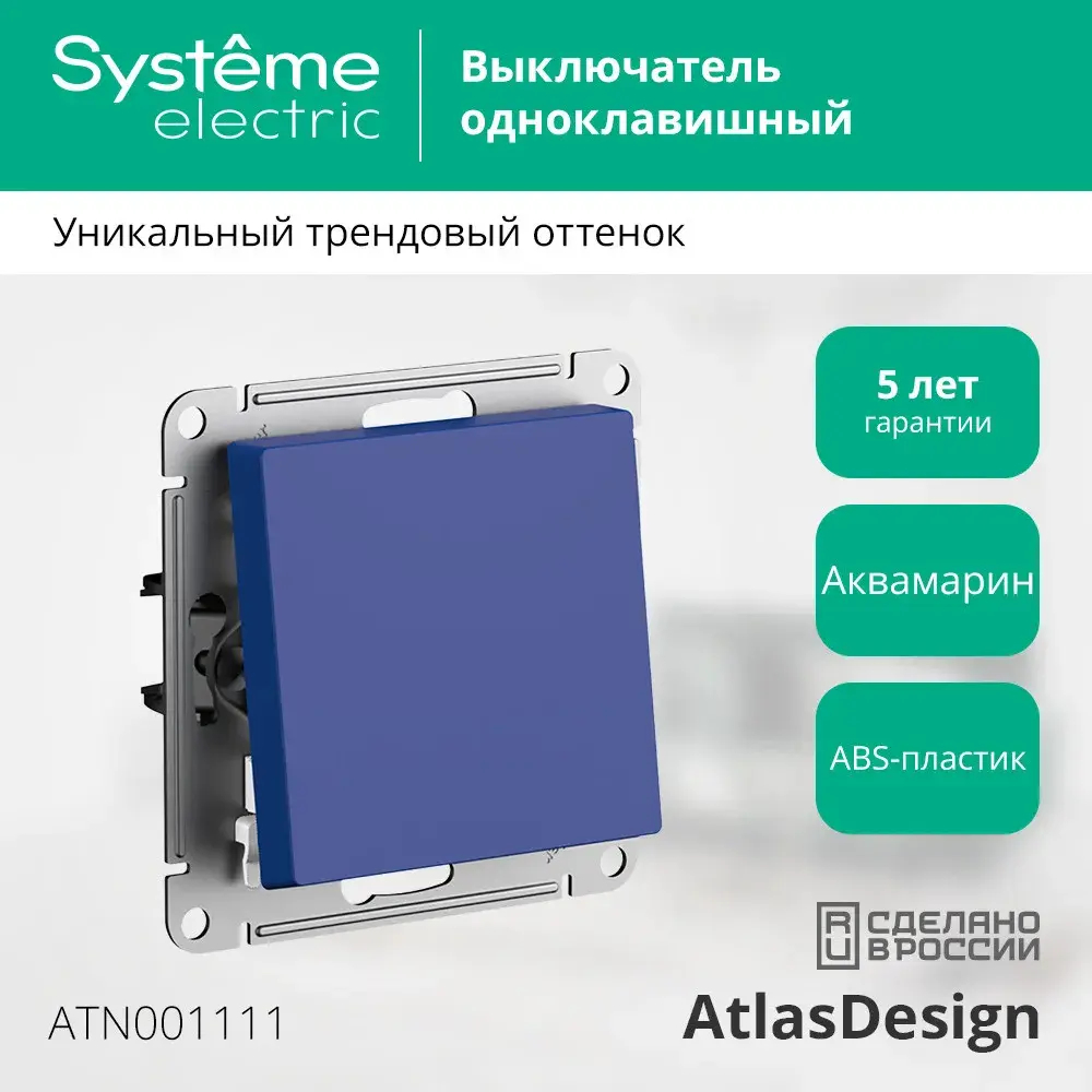 ATLASDESIGN 1-клавишный ВЫКЛЮЧАТЕЛЬ, сх.1, 10АХ, механизм, АКВАМАРИН