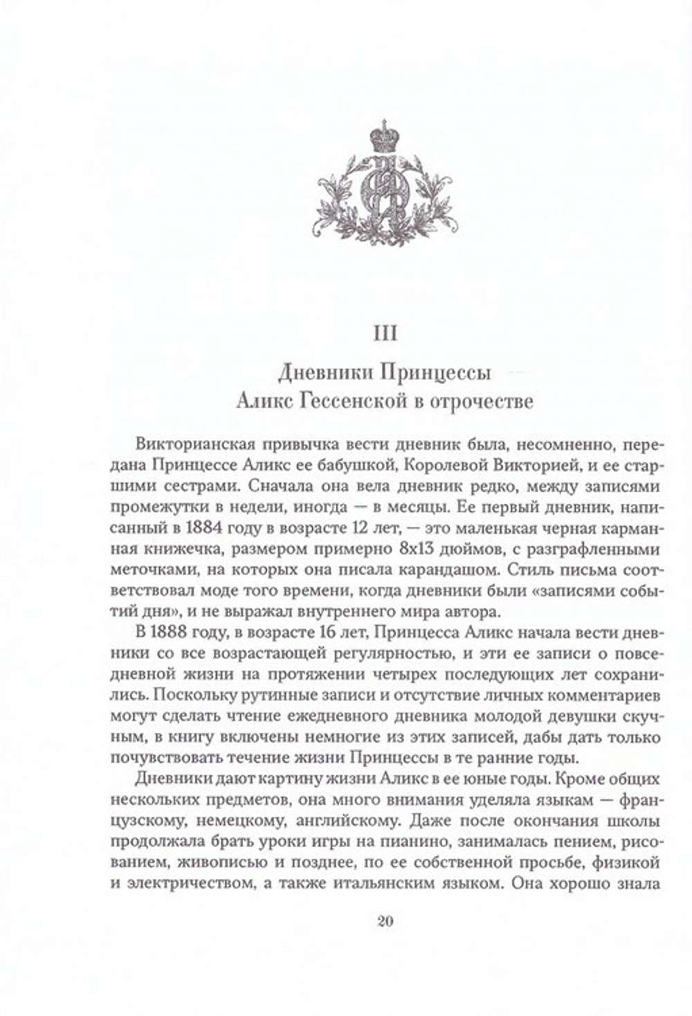 Государыня Императрица Александра Феодоровна Романова. Дивный свет. Дневниковые записи, переписка, жизнеописание