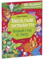 Новогодние активити Елены Ульевой. Весёлые активити. Новый год в лесу
