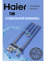 Нагревательный элемент (ТЭН) 0530067284 Haier