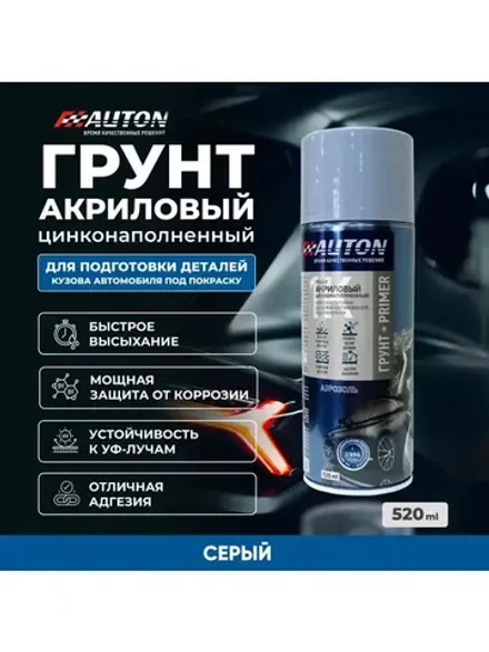 AUTON  Аэрозольный Грунт антикоррозионный с цинком СЕРЫЙ