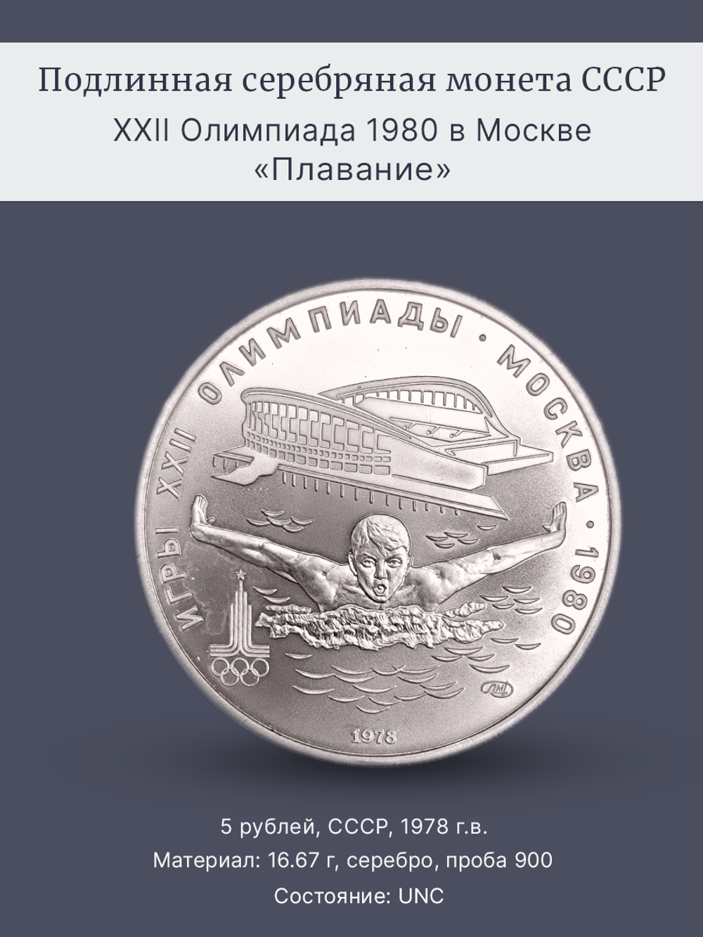 Монета 5 рублей СССР 1978 "XXII Олимпиада 1980 - Плавание"