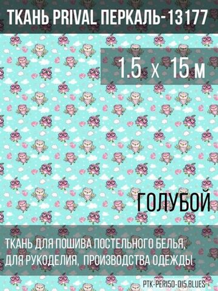 Ткань постельно-плательная Prival Перкаль-13177, 140г/м2, цвет голубой, 1.5х15м