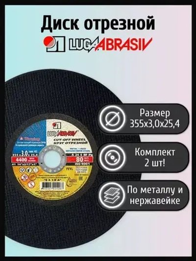 Круг отрезной по металлу и нержавеющей стали 355х3,0х25,4 КОМПЛЕКТ 2 ШТ. LUGAABRASIV