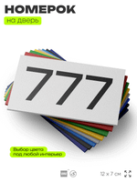 Номер на дверь 777, табличка на дверь для офиса, квартиры, кабинета, аудитории, склада, белая 120х70 мм, Айдентика Технолоджи