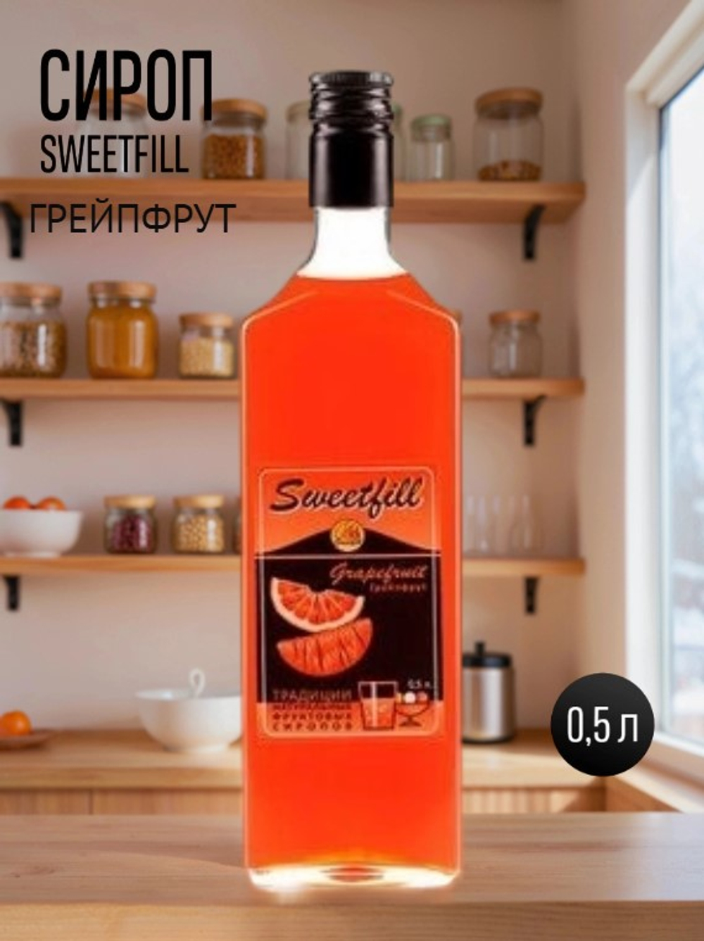 Сироп SweetFil ГРЕЙПФРУТ 0,5 л