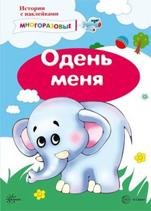 Истории с наклейками. Одень меня. Многоразовые наклейки для детей от 2 лет, изд.: Сфера, авт.: Савушкин С.Н., гл. ред., серия.: Истории с наклейками