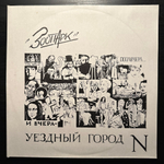 Зоопарк - Позавчера... И Вчера - Уездный Город N (1994г.)