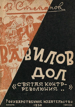 Вавилов дол. (Святая контр-революция) | Степанов Василий Васильевич