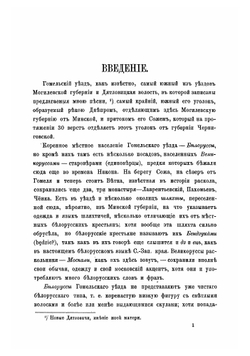 Записки Императорского Русского географического общества по отделению этнографии. Том 13. Вып. 2. Гомельские народные песни (русские и малорусские) | З.Ф. Радченко