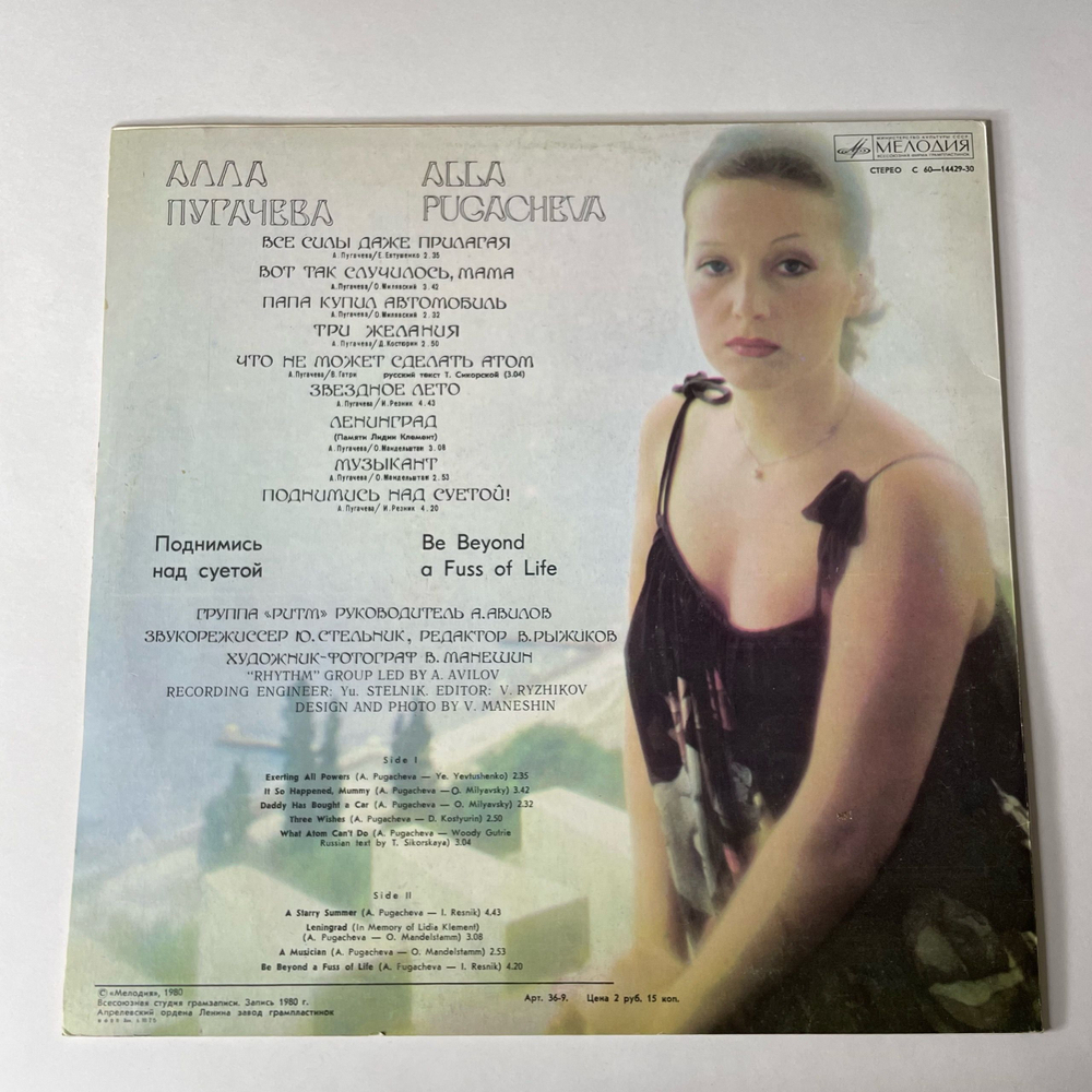 Винтажная виниловая пластинка LP Алла Пугачева Поднимись Над Суетой (СССР 1979) Звёздное Лето