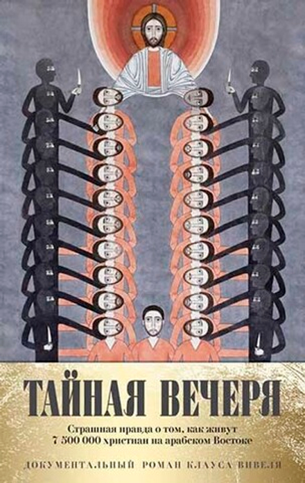 Тайная вечеря. Путешествие среди выживших христиан в арабском мире (РИПОЛ классик) (Давидова М.Г.)