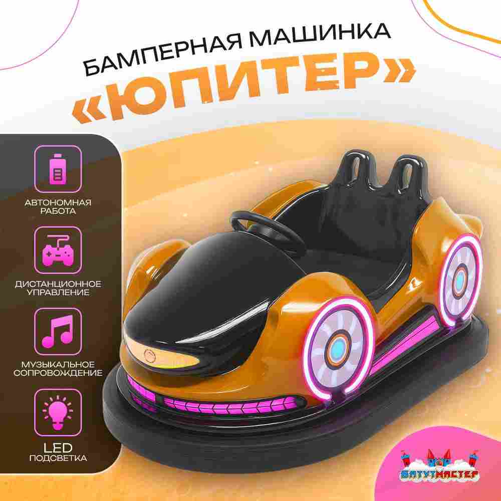 Электрическая бамперная машинка «Юпитер» с пультом управления для детей и взрослых