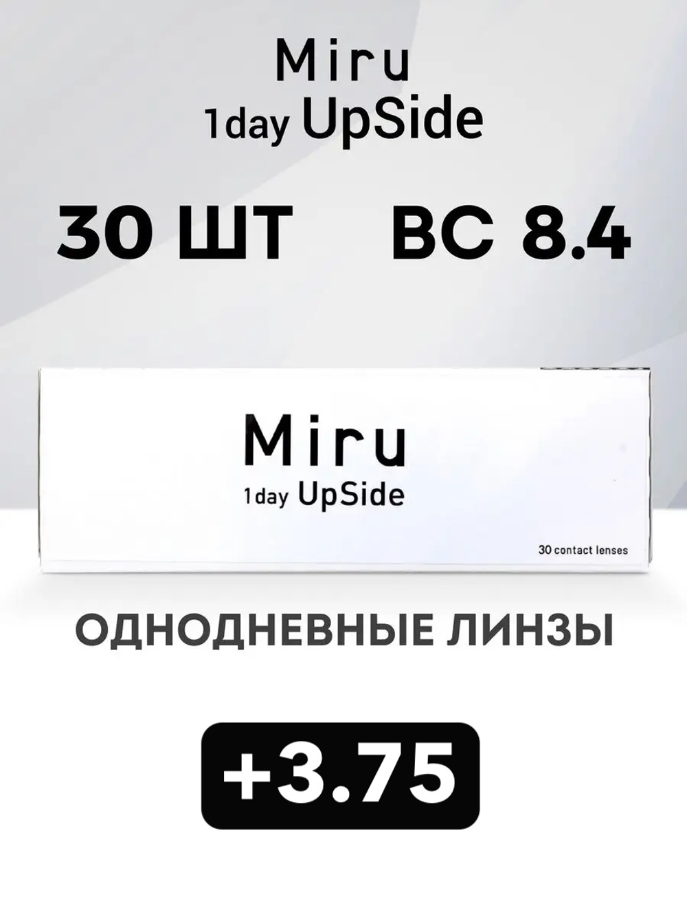 Однодневные линзы Miru 1day UpSide (уп. 30 линз)