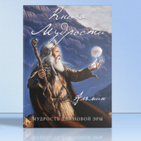 Книга Мудрости доступна в магазине ✨