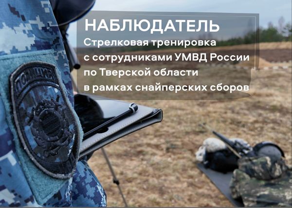 Стрелковая тренировка со снайперами УМВД России по Тверской области