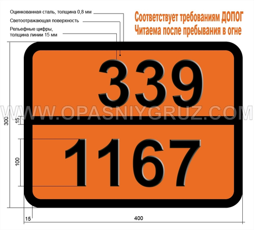 Табличка Опасный груз 339-1167 ЭФИР ДИВИНИЛОВЫЙ СТАБИЛИЗИРОВАННЫЙ