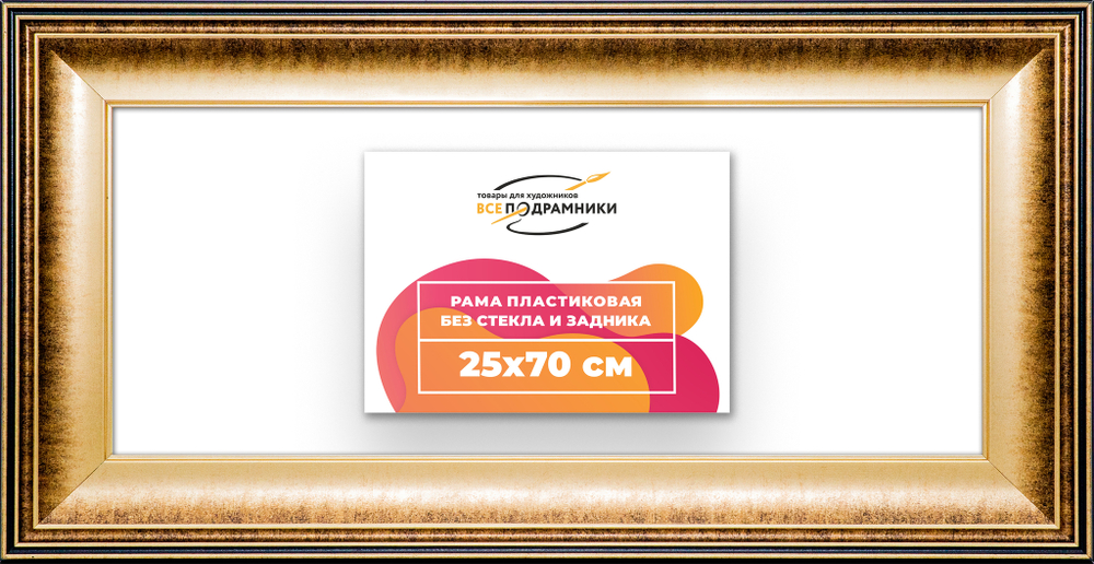 Рама 25x70 для картин и фотографий