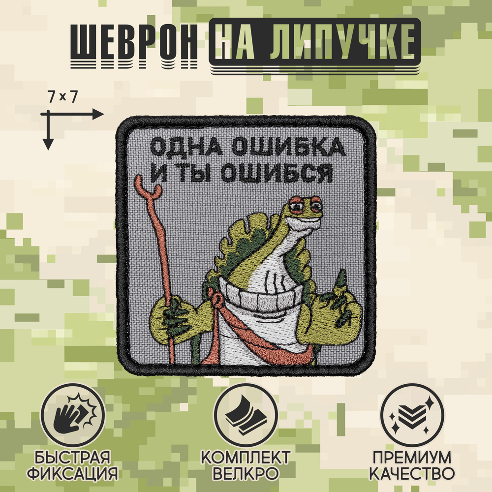Нашивка на одежду, патч, шеврон на липучке "Одна ошибка и ты ошибся" 7х7 см