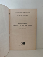 Химическая проверка и чистка марок